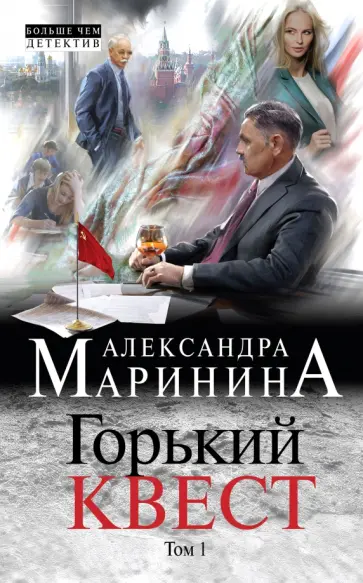 Александра Маринина - Горький квест. Том 1 обложка книги