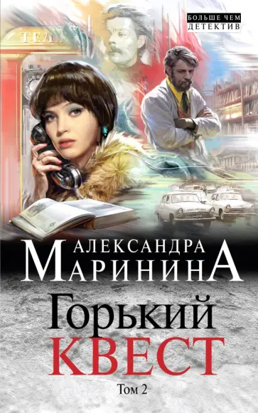 Александра Маринина - Горький квест. Том 2 обложка книги