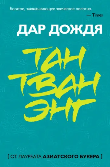 Тван Тан - Дар дождя Тван Тан - Дар дождя обложка книги