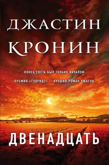 Джастин Кронин - Двенадцать Джастин Кронин - Двенадцать обложка книги