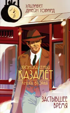 Элизабет Говард - Застывшее время Элизабет Говард - Застывшее время обложка книги