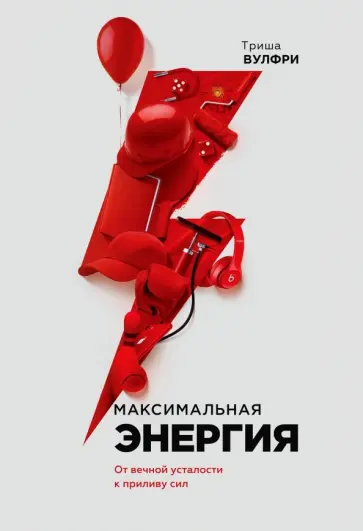 Триша Вулфри - Максимальная энергия. От вечной усталости к приливу сил обложка книги