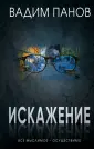 Магический реализм Вадима Панова