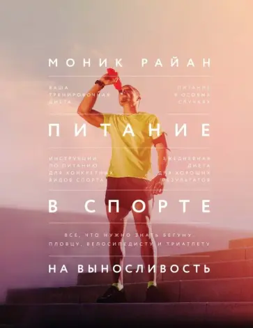 Моник Райан - Питание в спорте на выносливость. Все, что нужно знать бегуну, пловцу, велосипедисту и триатлету Моник Райан - Питание в спорте на выносливость. Все, что нужно знать бегуну, пловцу, велосипедисту и триатлету обложка книги