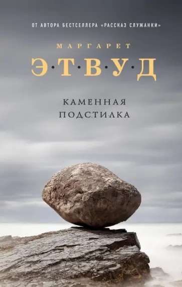 Маргарет Этвуд - Каменная подстилка Маргарет Этвуд - Каменная подстилка обложка книги