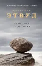 Экспансия чуда. Проза Маргарет Этвуд