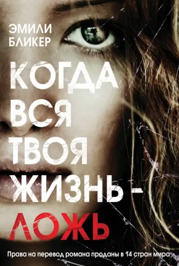 Эмили Бликер - Когда вся твоя жизнь - ложь Эмили Бликер - Когда вся твоя жизнь - ложь обложка книги