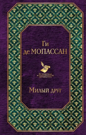 Ги Мопассан - Милый друг Ги Мопассан - Милый друг обложка книги