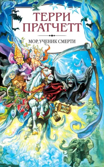 Терри Пратчетт - Мор, ученик Смерти обложка книги