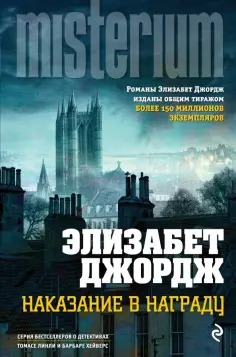 Элизабет Джордж - Наказание в награду обложка книги