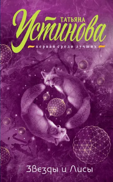 Татьяна Устинова - Звезды и Лисы обложка книги