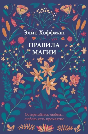 Элис Хоффман - Правила магии обложка книги