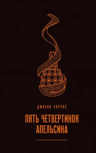 Джоанн Харрис - Пять четвертинок апельсина обложка книги