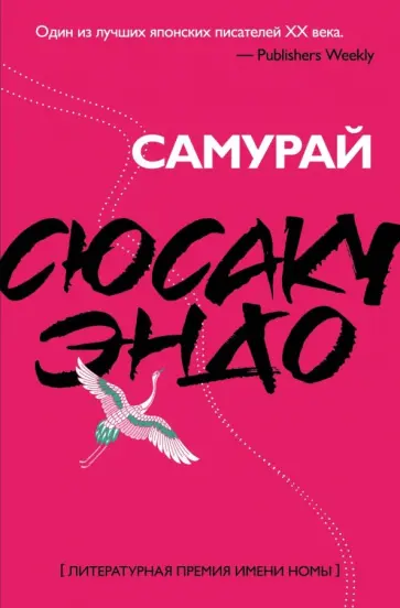 Сюсаку Эндо - Самурай обложка книги