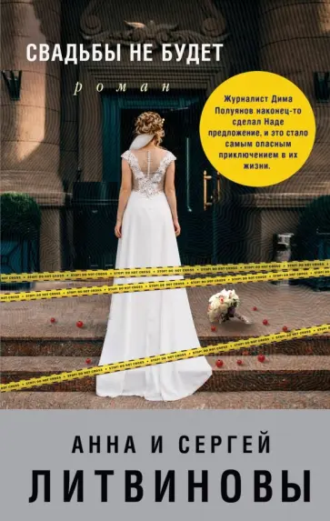 Литвинова, Литвинов - Свадьбы не будет обложка книги