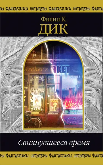 Филип Дик - Свихнувшееся время обложка книги