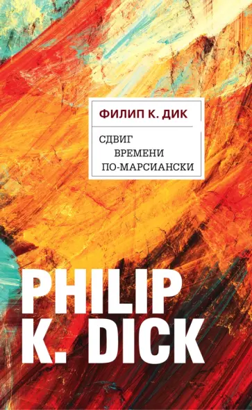 Филип Дик - Сдвиг времени по-марсиански обложка книги
