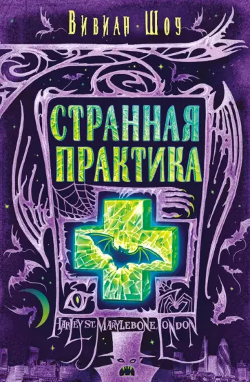 Вивиан Шоу - Странная практика Вивиан Шоу - Странная практика обложка книги