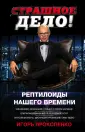 Игорь Прокопенко. Страшное дело