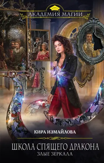 Кира Измайлова - Школа спящего дракона. Злые зеркала обложка книги