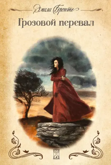Эмили Бронте - Грозовой перевал Эмили Бронте - Грозовой перевал обложка книги