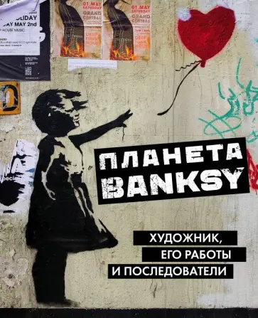 Планета BANKSY. Художник, его работы и последователи обложка книги
