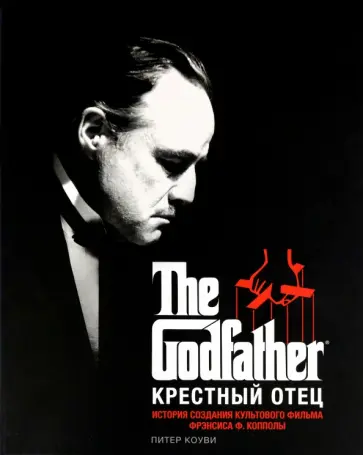Питер Коуви - Крестный отец. История создания культового фильма обложка книги
