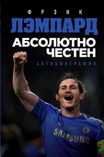 Фрэнк Лэмпард - Абсолютно честен. Автобиография Фрэнка Лэмпарда Фрэнк Лэмпард - Абсолютно честен. Автобиография Фрэнка Лэмпарда обложка книги