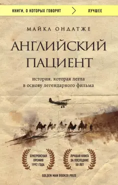 Майкл Ондатже - Английский пациент обложка книги