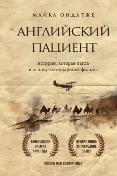 Майкл Ондатже - Английский пациент обложка книги