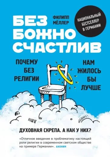 Филипп Мёллер - Безбожно счастлив. Почему без религии нам жилось бы лучше Филипп Мёллер - Безбожно счастлив. Почему без религии нам жилось бы лучше обложка книги