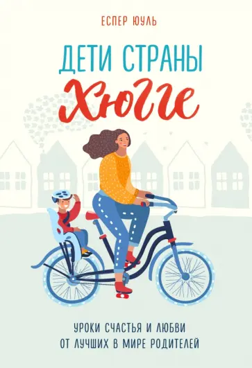 Юуль Еспер - Дети страны хюгге. Уроки счастья и любви от лучших в мире родителей Юуль Еспер - Дети страны хюгге. Уроки счастья и любви от лучших в мире родителей обложка книги