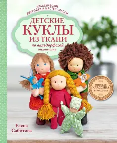 Елена Сабитова - Детские куклы из ткани по вальдорфской технологии. Классические выкройки и мастер-классы обложка книги