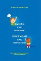 Психология и воспитание от Ольги Маховской (обл)