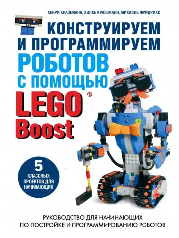 Краземанн, Краземанн - Конструируем и программируем роботов с помощью LEGO Boost Краземанн, Краземанн - Конструируем и программируем роботов с помощью LEGO Boost обложка книги