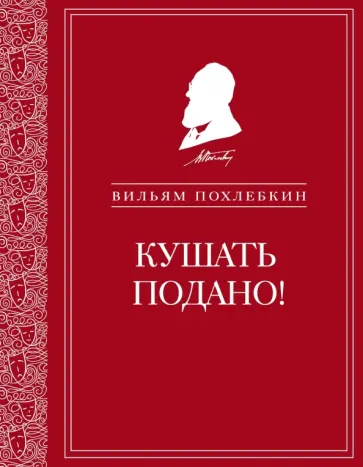 Вильям Похлебкин - Кушать подано! Репертуар кушаний и напитков в русской классической драматургии Вильям Похлебкин - Кушать подано! Репертуар кушаний и напитков в русской классической драматургии обложка книги