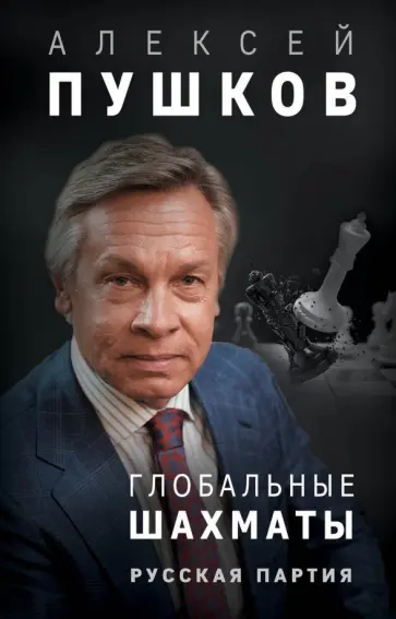 Алексей Пушков - Глобальные шахматы. Русская партия Алексей Пушков - Глобальные шахматы. Русская партия обложка книги