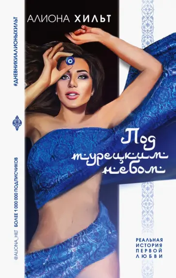 Алиона Хильт - Под турецким небом обложка книги