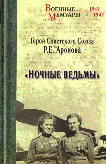 Раиса Аронова - Ночные ведьмы обложка книги