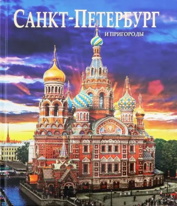 Евгений Анисимов - Альбом Санкт-Петербург и пригороды на русском языке Евгений Анисимов - Альбом Санкт-Петербург и пригороды на русском языке обложка книги