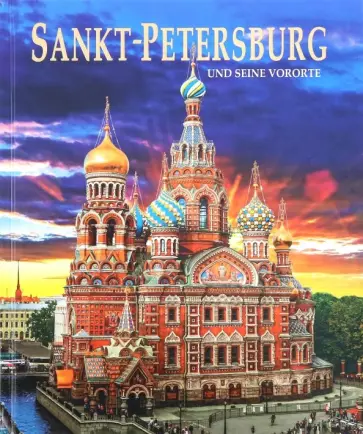 Yevgeny Anisimov - Альбом "Санкт-Петербург и пригороды" на немецком языке Yevgeny Anisimov - Альбом "Санкт-Петербург и пригороды" на немецком языке обложка книги