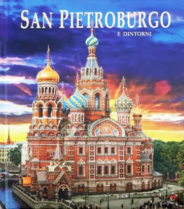 Yevgeny Anisimov - Альбом Санкт-Петербург и пригороды на итальянском языке (твердая обложка) Yevgeny Anisimov - Альбом Санкт-Петербург и пригороды на итальянском языке (твердая обложка) обложка книги