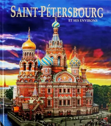 Yevgeny Anisimov - Альбом "Санкт-Петербург и пригороды" на французском языке Yevgeny Anisimov - Альбом "Санкт-Петербург и пригороды" на французском языке обложка книги