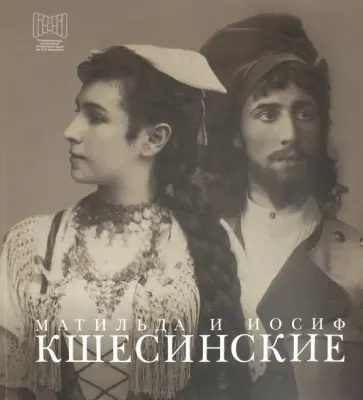 М. Радина - Матильда и Иосиф Кшесинские. Дневники, письма, воспоминания обложка книги