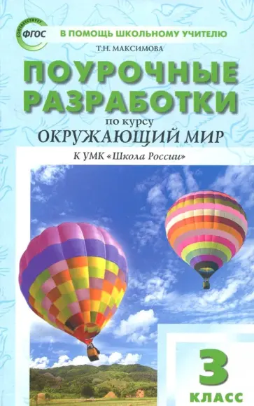 Наталия Васильева - Окружающий мир. 3 класс. Поурочные разработки к УМК А.А. Плешакова. Пособие для учителя. ФГОС обложка книги