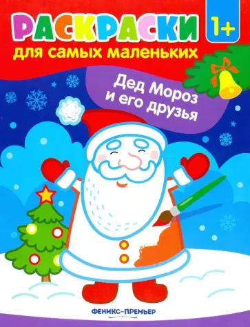 Дед Мороз и его друзья. Книжка-раскраска Дед Мороз и его друзья. Книжка-раскраска обложка книги