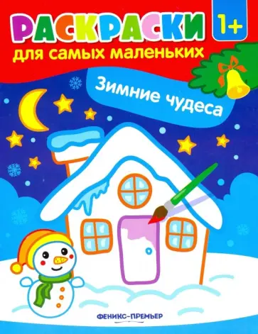 Зимние чудеса. Книжка-раскраска Зимние чудеса. Книжка-раскраска обложка книги
