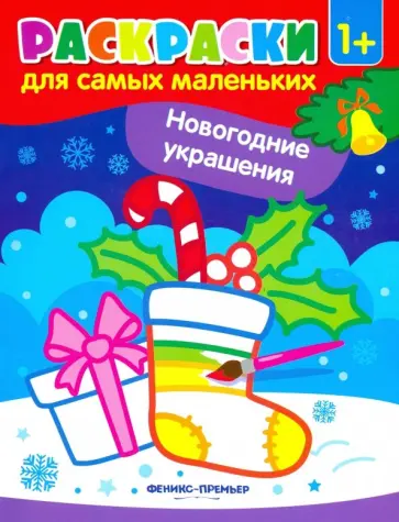 Новогодние украшения. Книжка-раскраска Новогодние украшения. Книжка-раскраска обложка книги