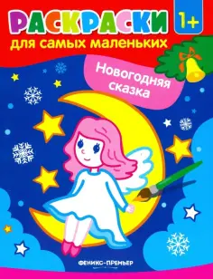Раскраски для самых маленьких