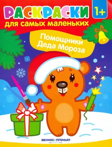 Помощники Деда Мороза. Книжка-раскраска Помощники Деда Мороза. Книжка-раскраска обложка книги